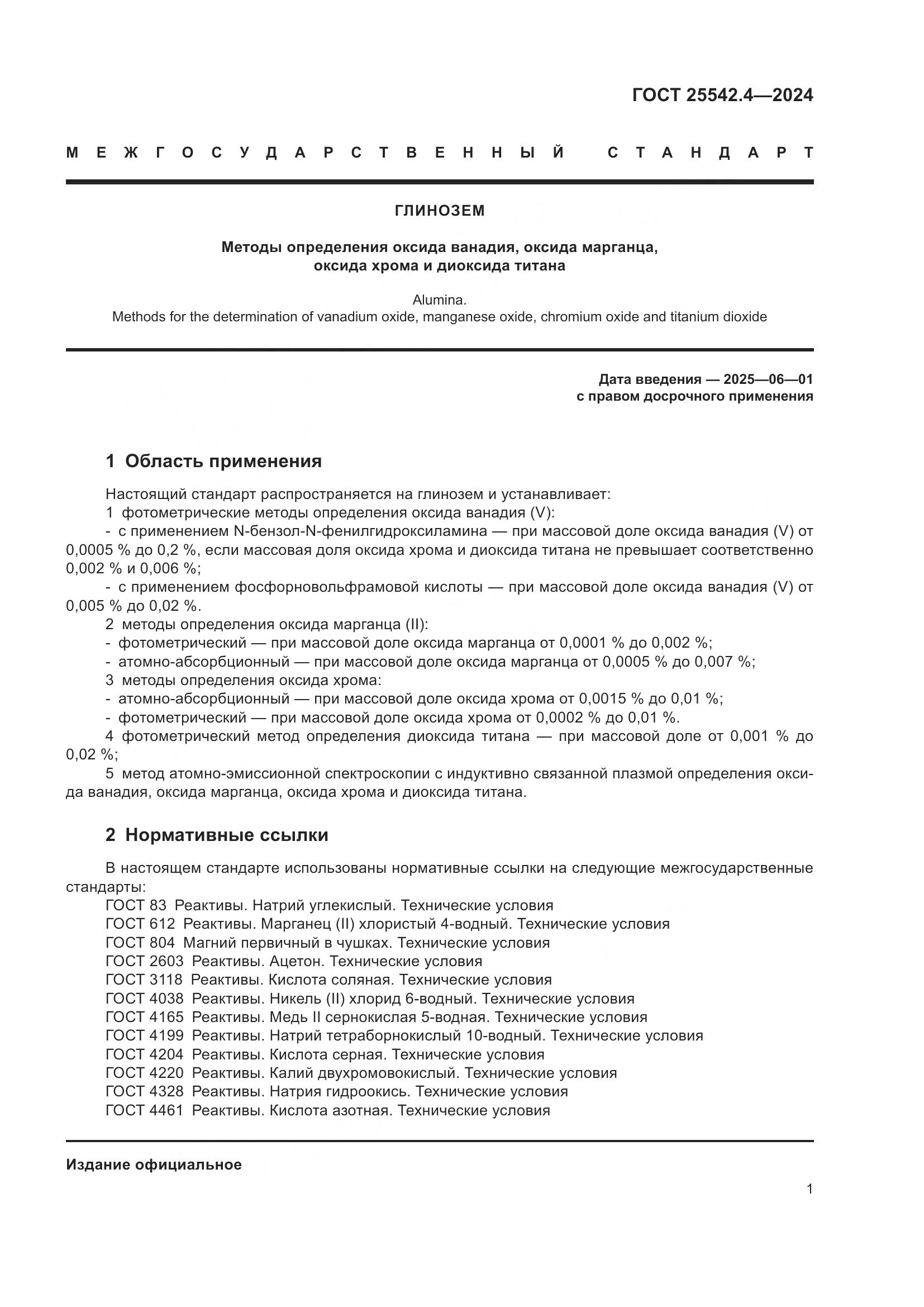 ГОСТ 25542.4-2024, страница 5