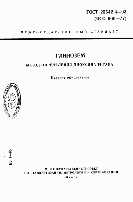 ГОСТ 25542.4-93, страница 1