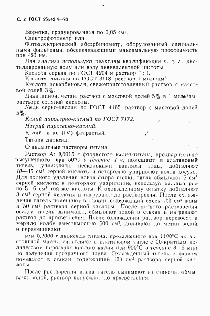 ГОСТ 25542.4-93, страница 4