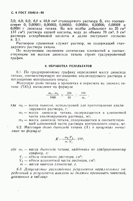 ГОСТ 25542.4-93, страница 6