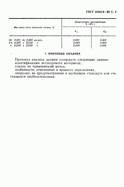 ГОСТ 25542.4-93, страница 7