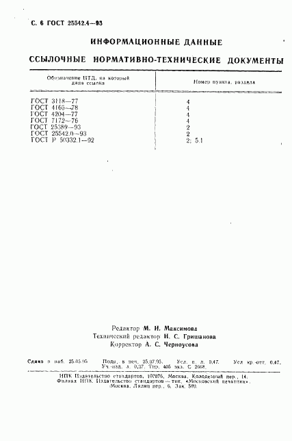 ГОСТ 25542.4-93, страница 8