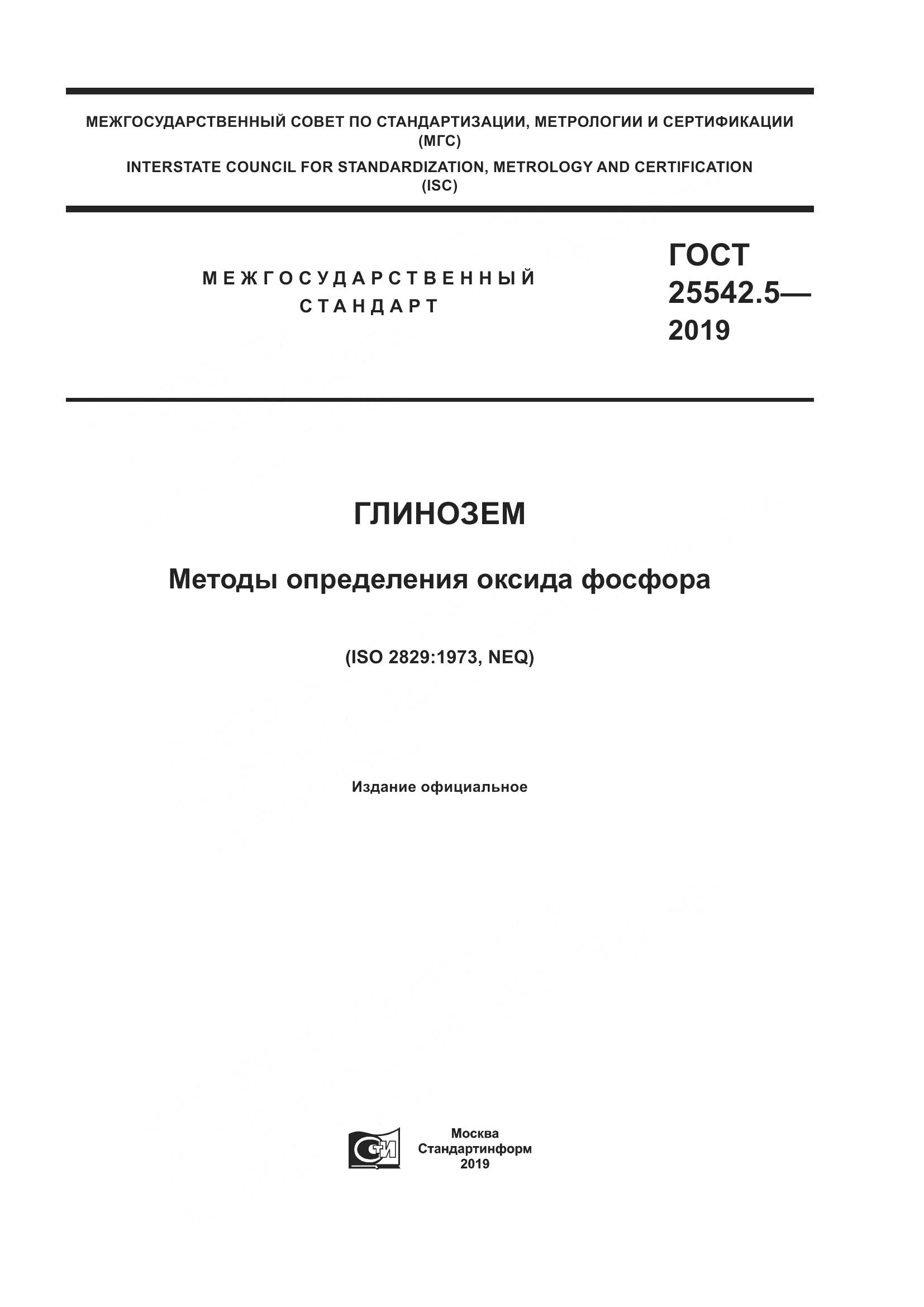 ГОСТ  25542.5-2019, страница 1