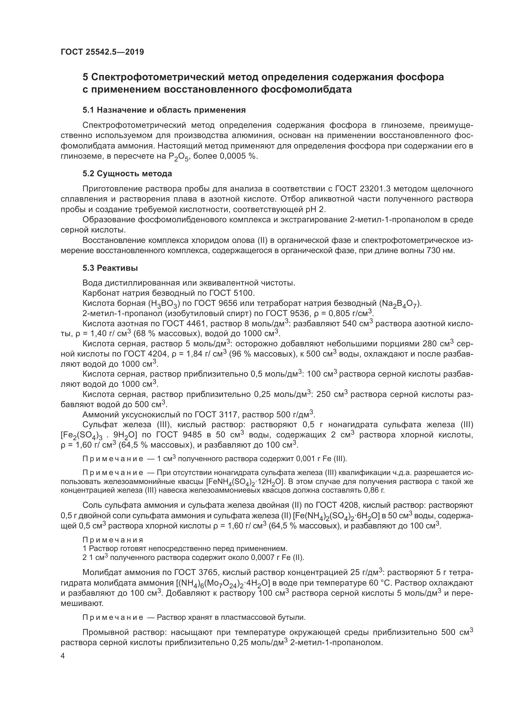 ГОСТ  25542.5-2019, страница 10