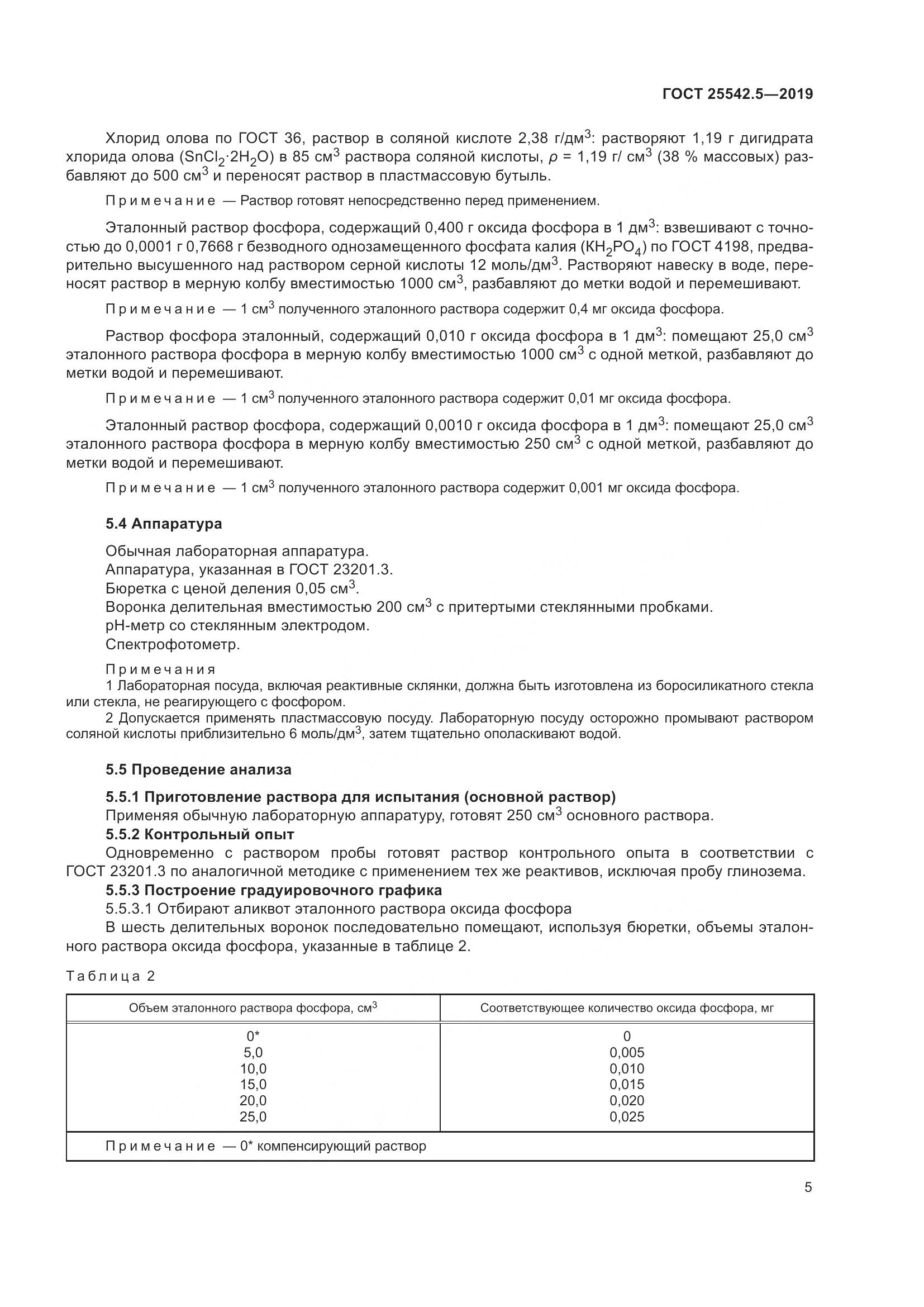 ГОСТ  25542.5-2019, страница 11