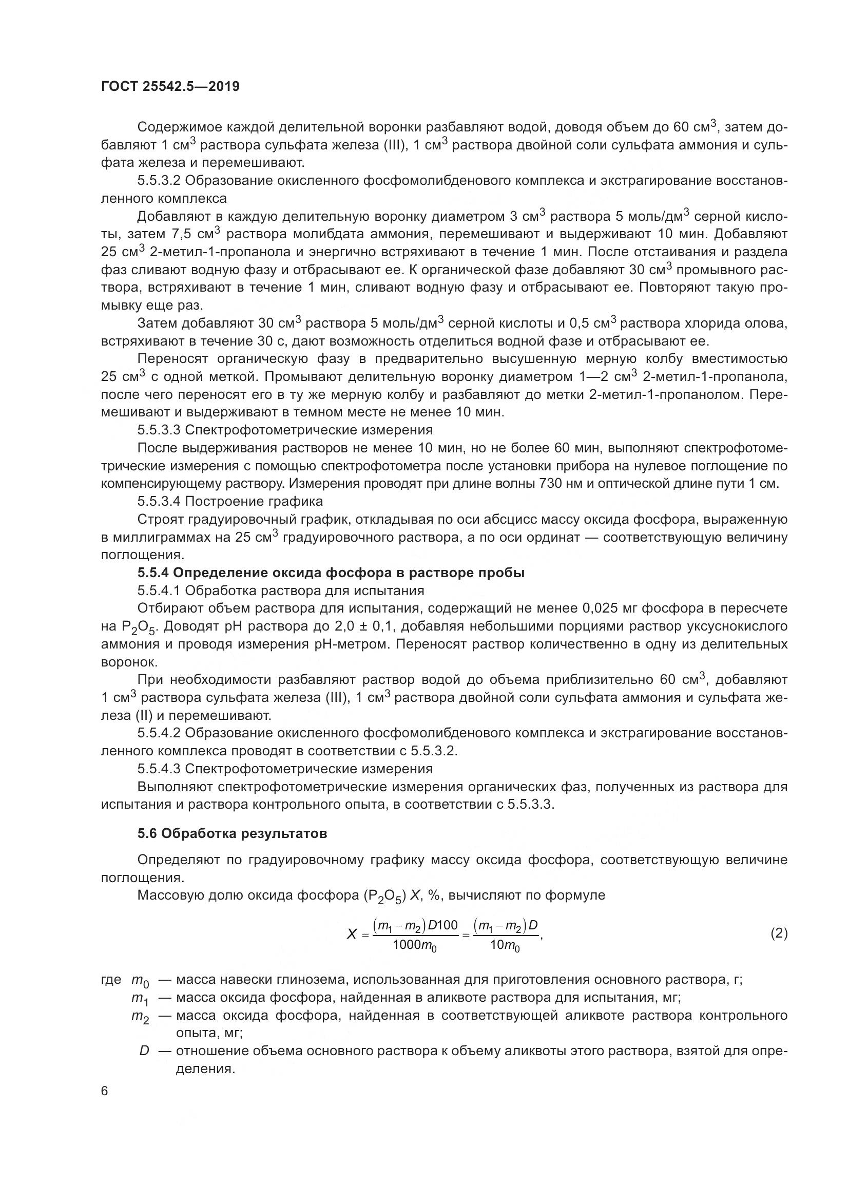ГОСТ  25542.5-2019, страница 12