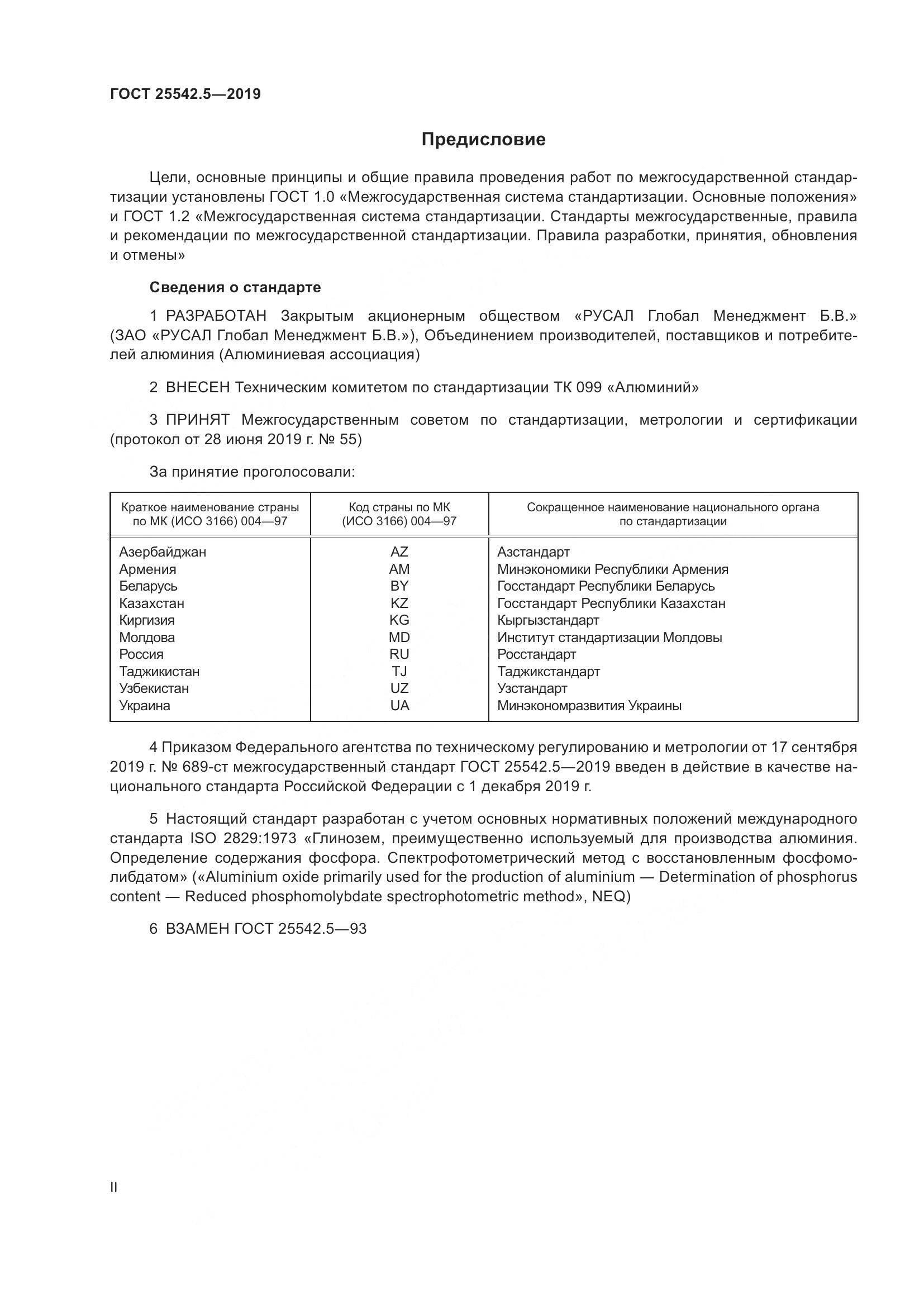 ГОСТ  25542.5-2019, страница 2