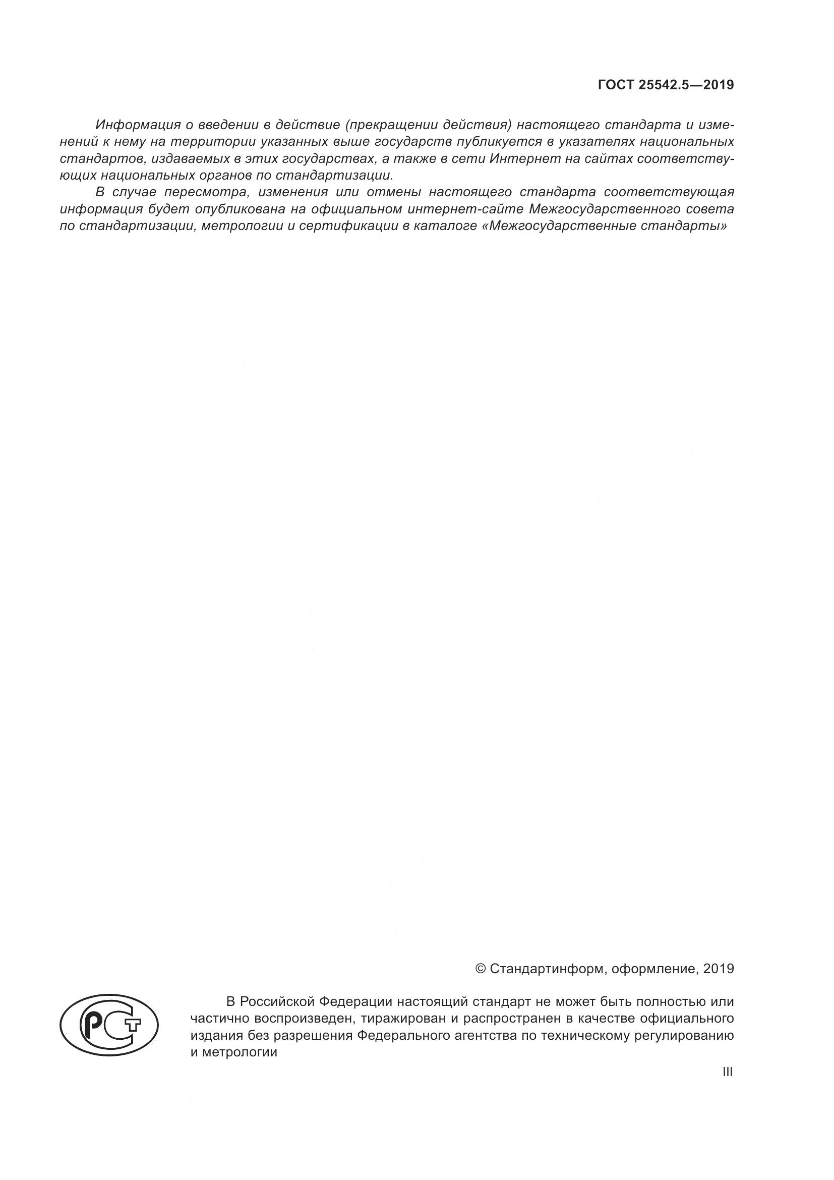 ГОСТ  25542.5-2019, страница 3