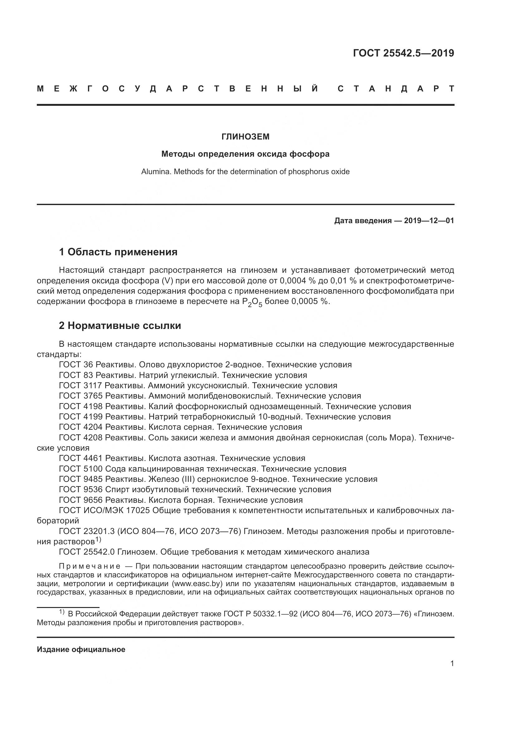 ГОСТ  25542.5-2019, страница 7