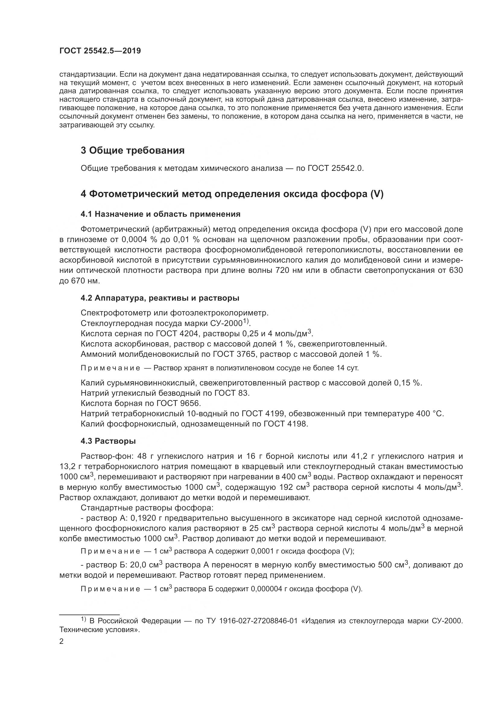 ГОСТ  25542.5-2019, страница 8