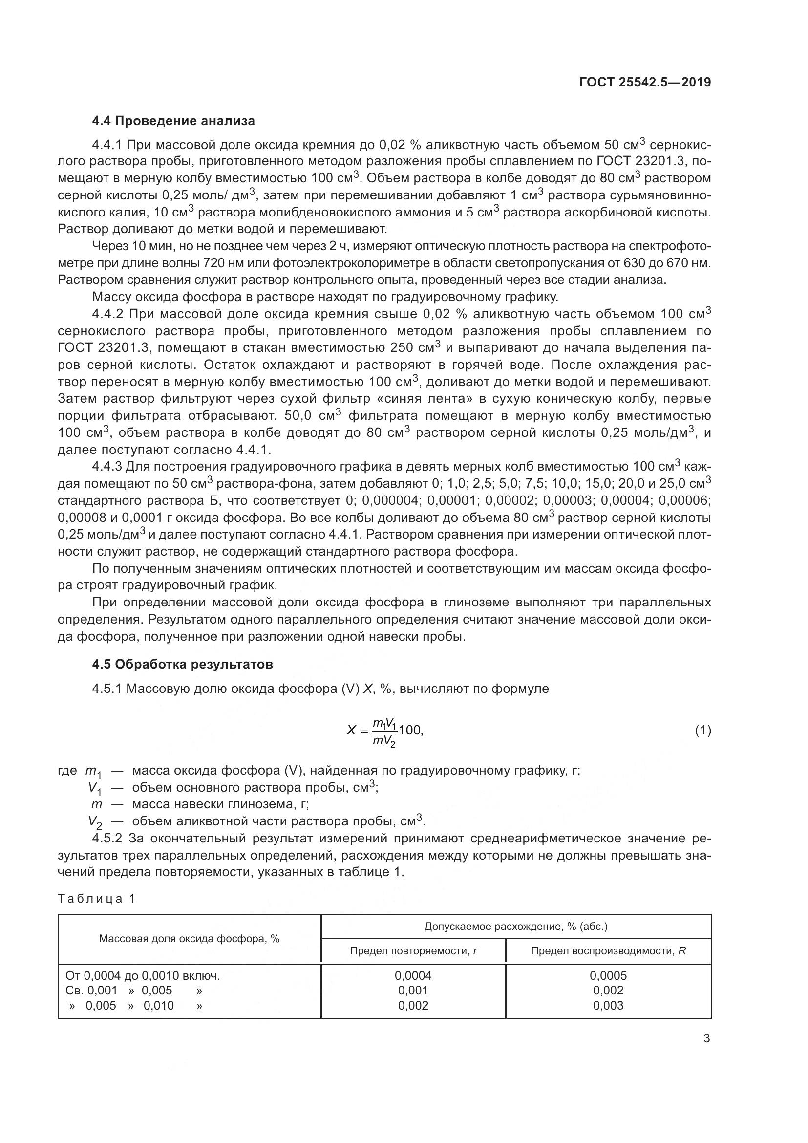 ГОСТ  25542.5-2019, страница 9