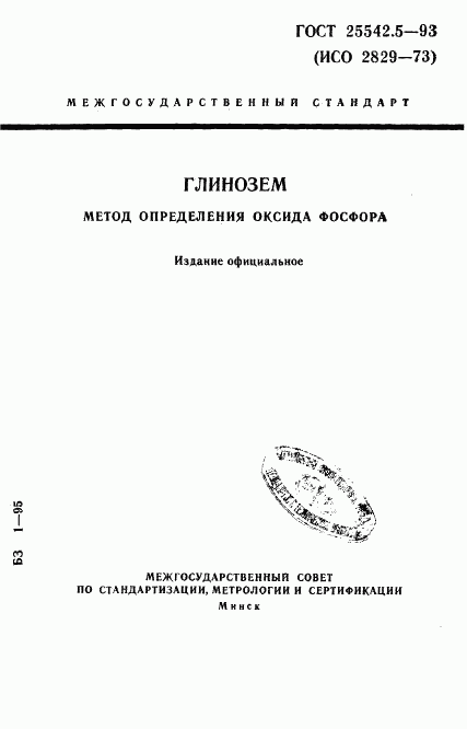 ГОСТ 25542.5-93, страница 1