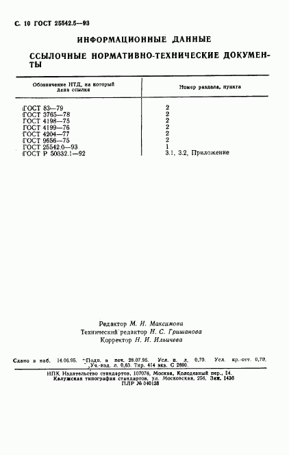 ГОСТ 25542.5-93, страница 12