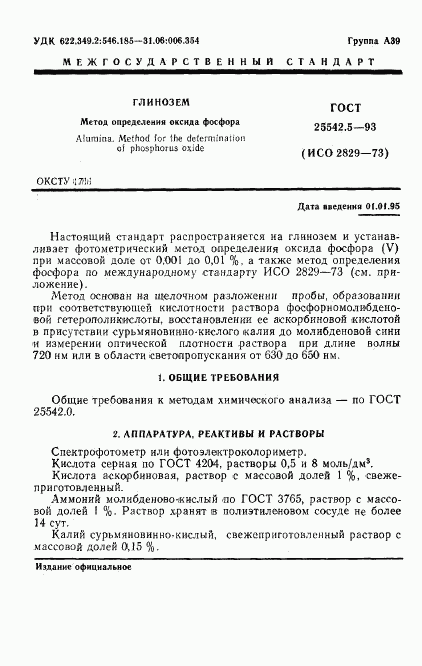 ГОСТ 25542.5-93, страница 3