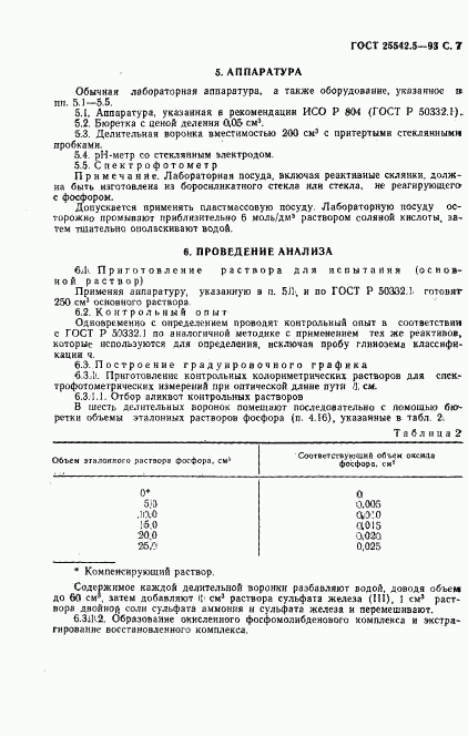 ГОСТ 25542.5-93, страница 9