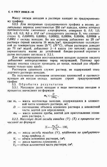 ГОСТ 25542.6-93, страница 6