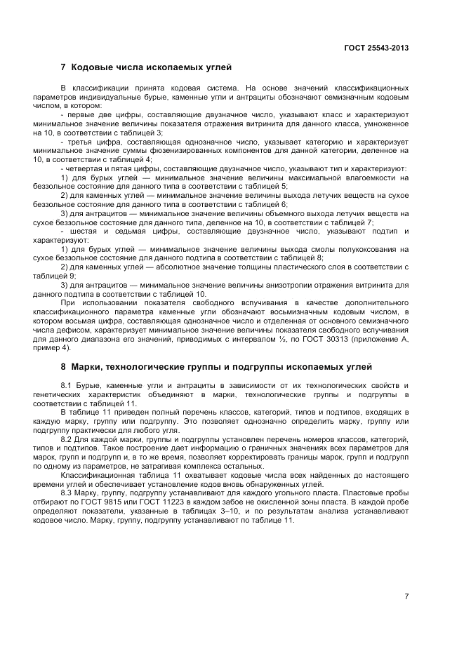 ГОСТ 25543-2013, страница 10