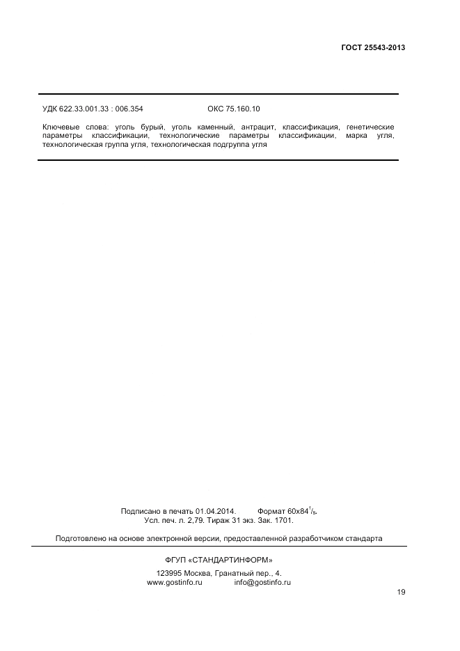 ГОСТ 25543-2013, страница 22