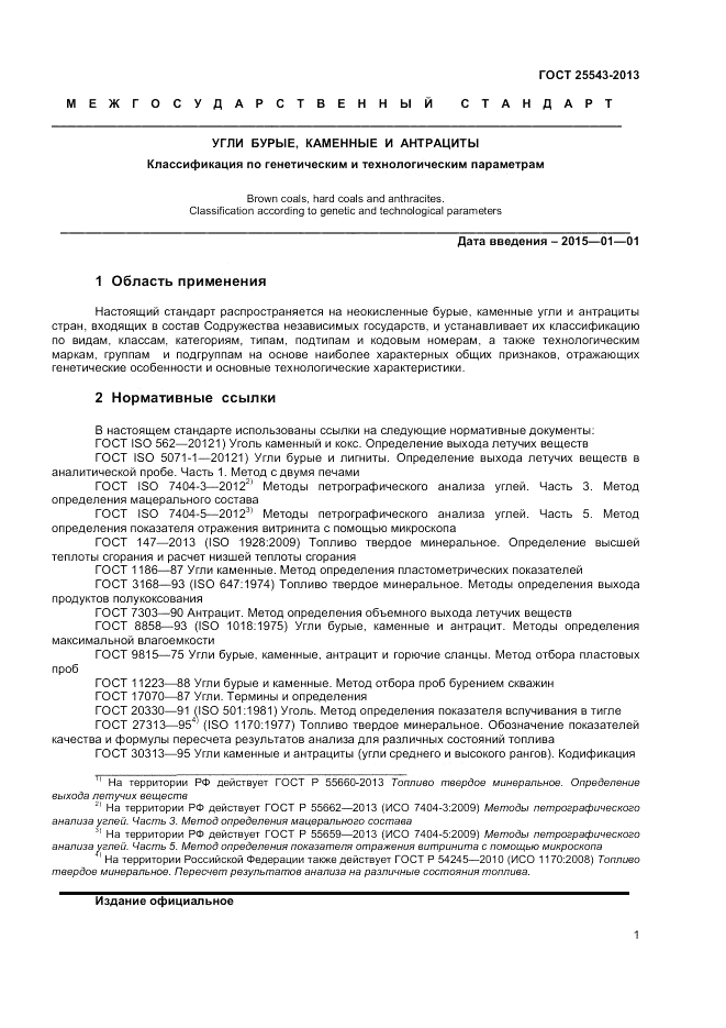 ГОСТ 25543-2013, страница 4