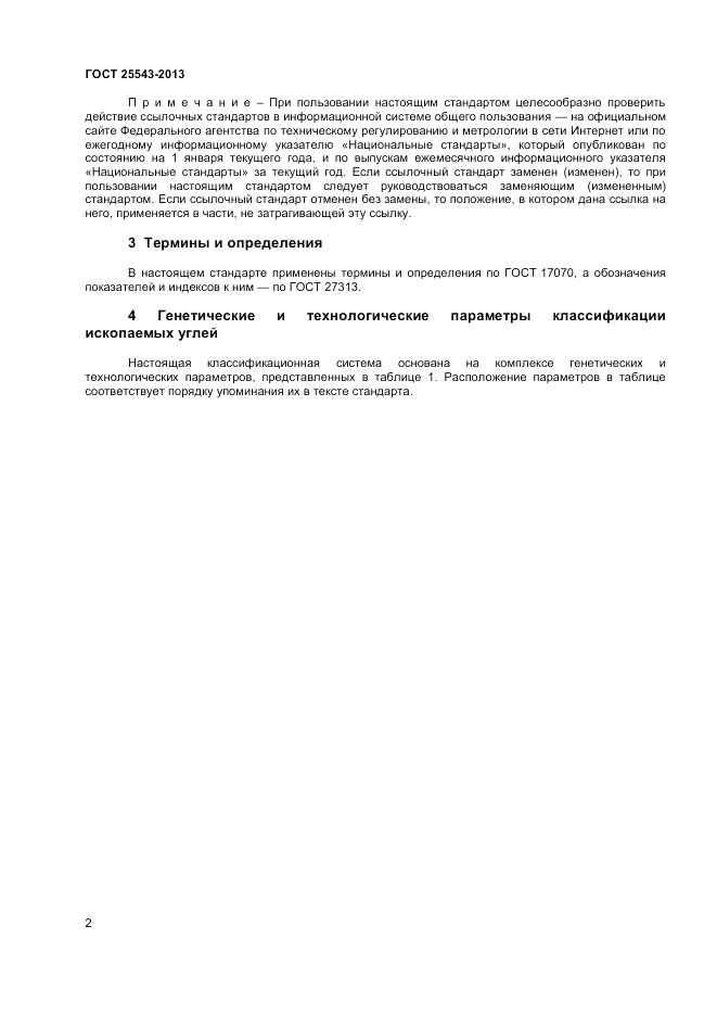 ГОСТ 25543-2013, страница 5