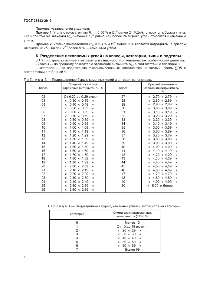 ГОСТ 25543-2013, страница 7