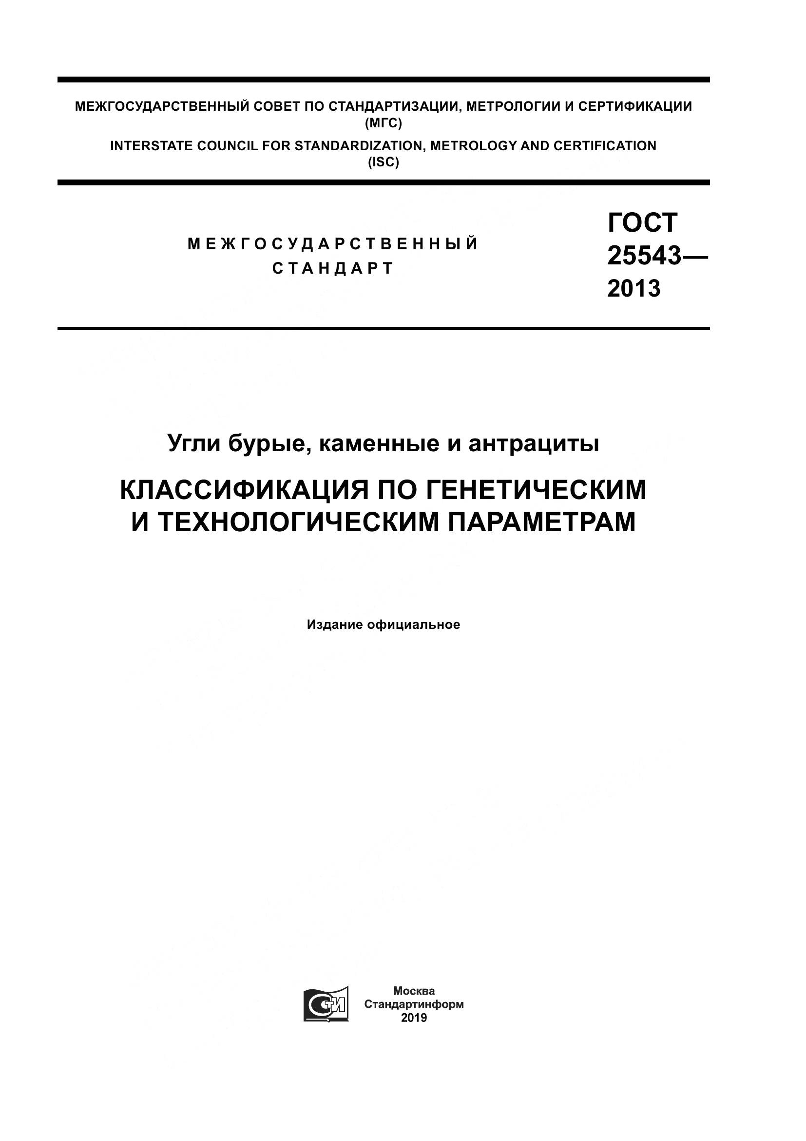 ГОСТ 25543-2013, страница 1