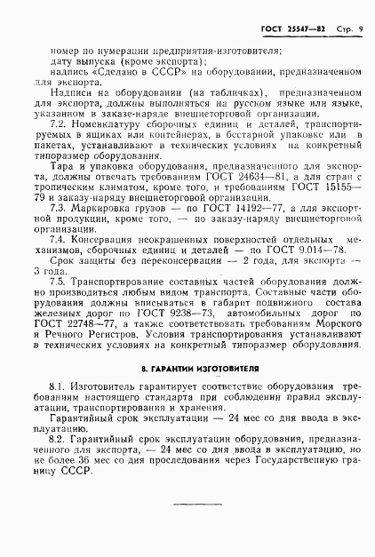 ГОСТ 25547-82, страница 12