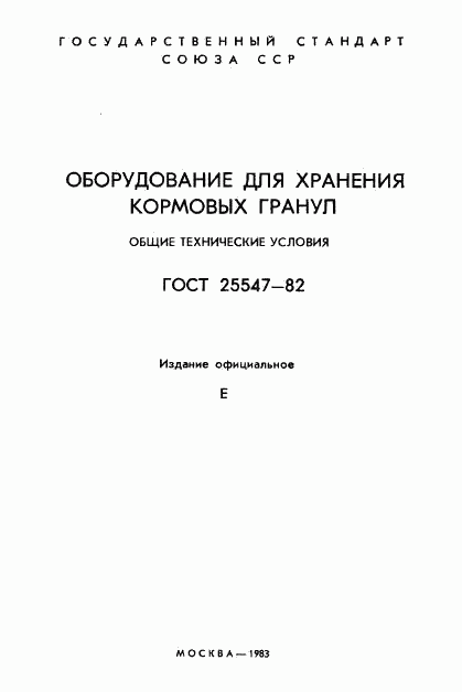 ГОСТ 25547-82, страница 2