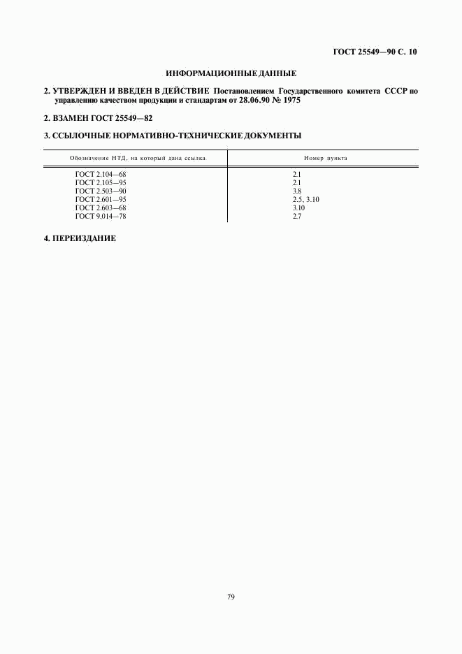 ГОСТ 25549-90, страница 10