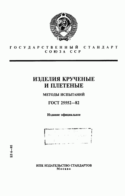 ГОСТ 25552-82, страница 1