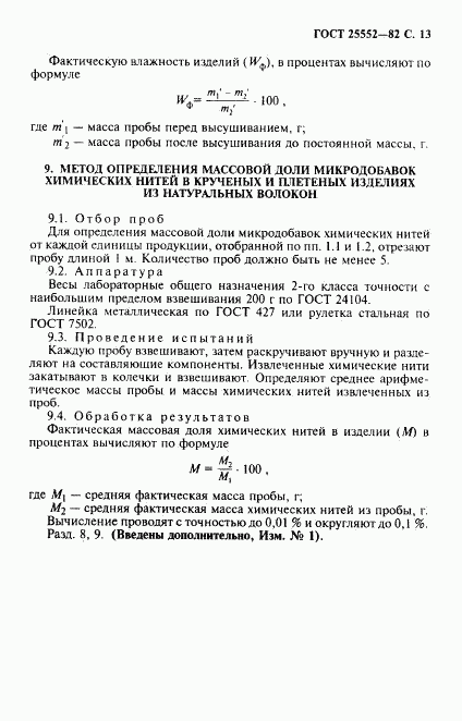 ГОСТ 25552-82, страница 14