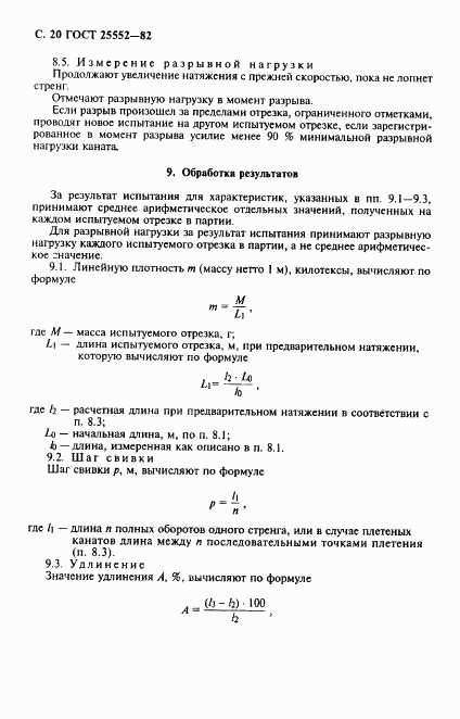 ГОСТ 25552-82, страница 21