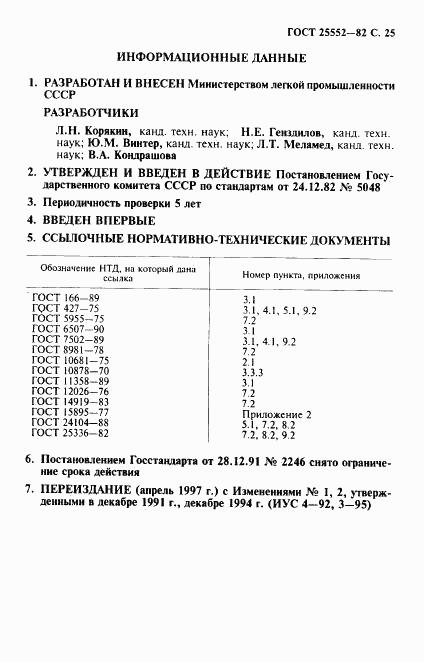 ГОСТ 25552-82, страница 26