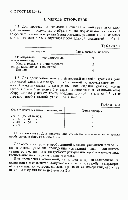 ГОСТ 25552-82, страница 3