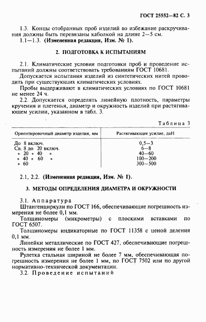 ГОСТ 25552-82, страница 4