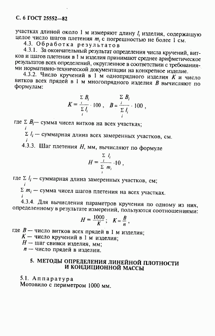 ГОСТ 25552-82, страница 7