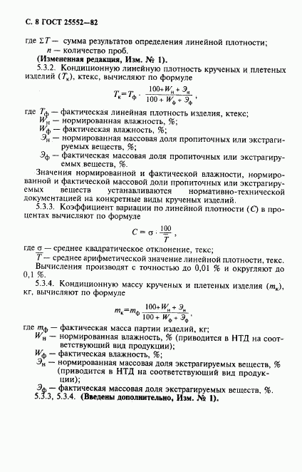 ГОСТ 25552-82, страница 9