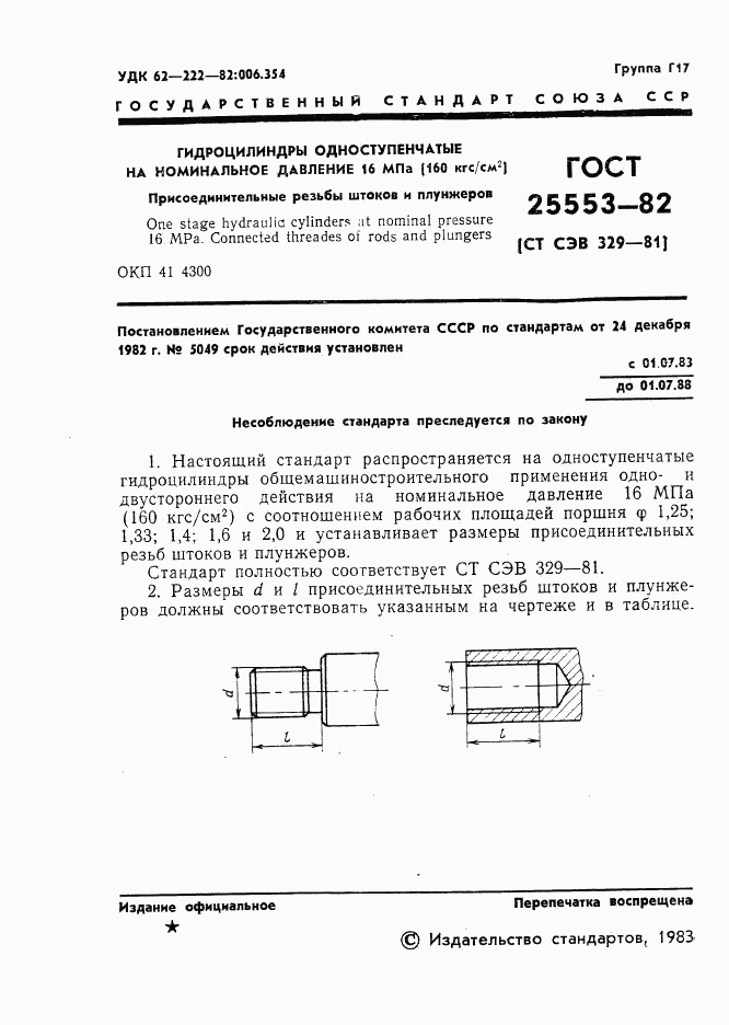 ГОСТ 25553-82, страница 3