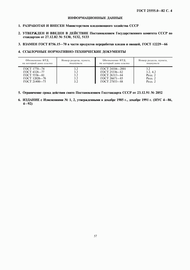 ГОСТ 25555.0-82, страница 4