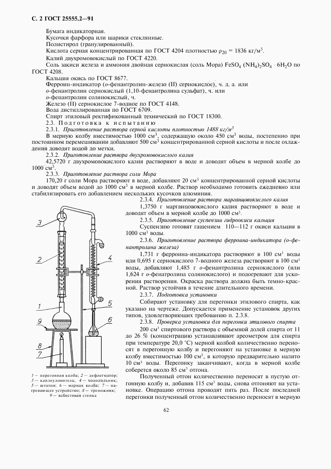 ГОСТ 25555.2-91, страница 2