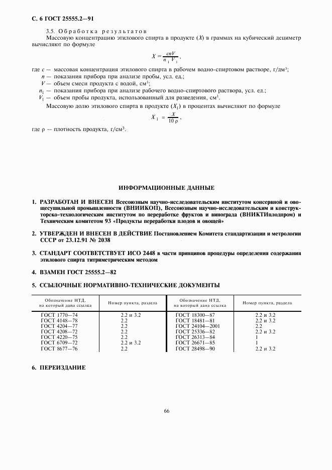 ГОСТ 25555.2-91, страница 6