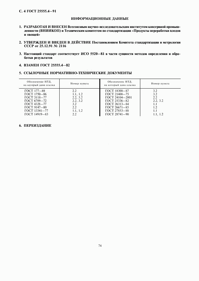 ГОСТ 25555.4-91, страница 4