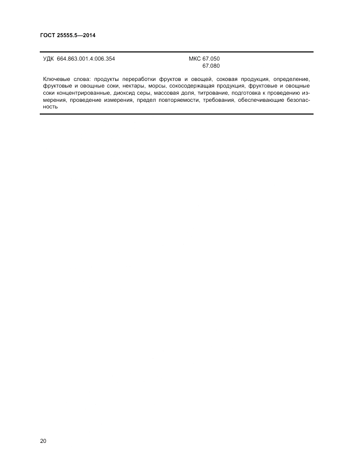 ГОСТ 25555.5-2014, страница 22
