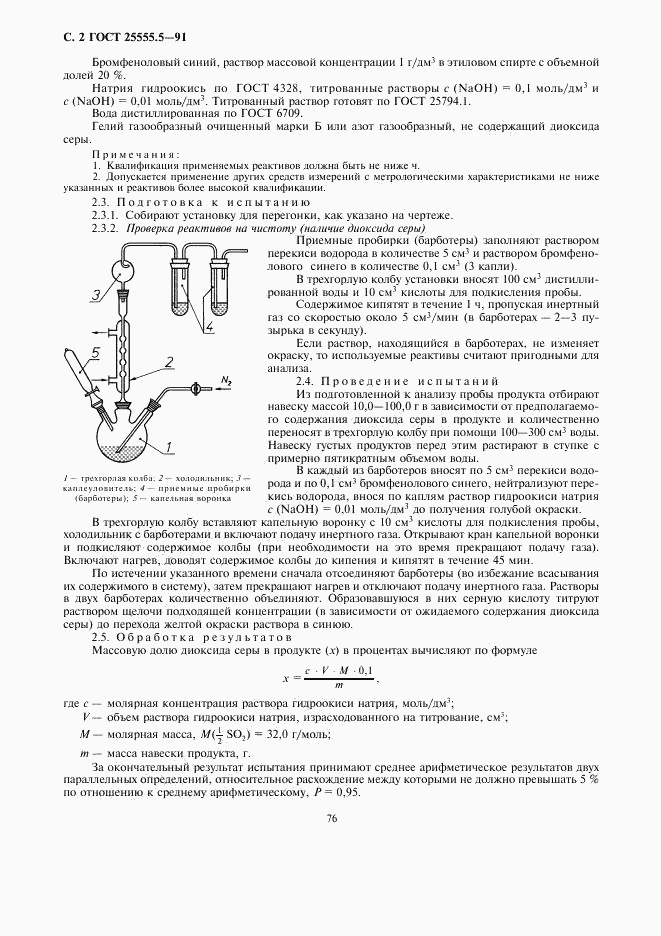 ГОСТ 25555.5-91, страница 2