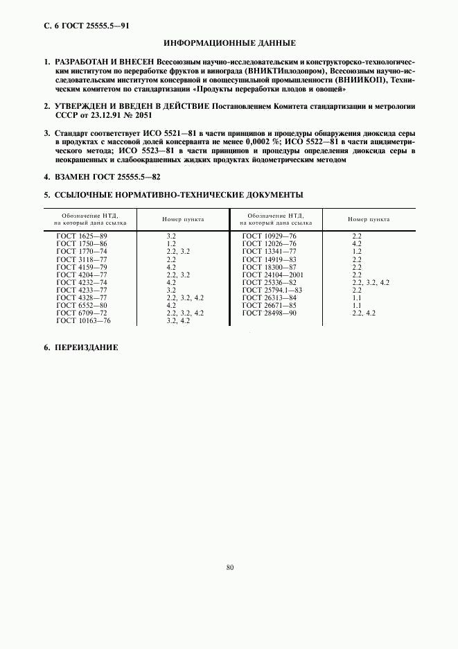 ГОСТ 25555.5-91, страница 6