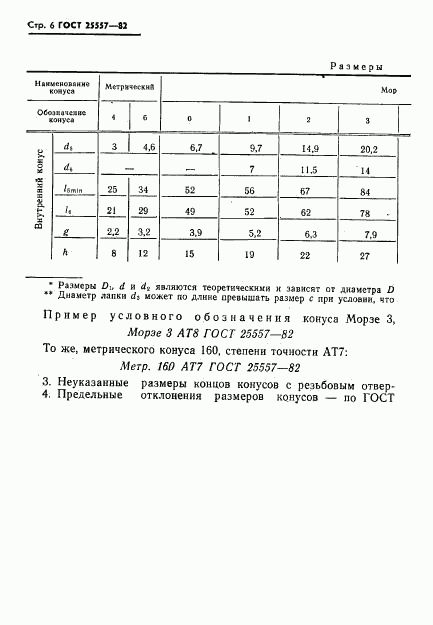 ГОСТ 25557-82, страница 8