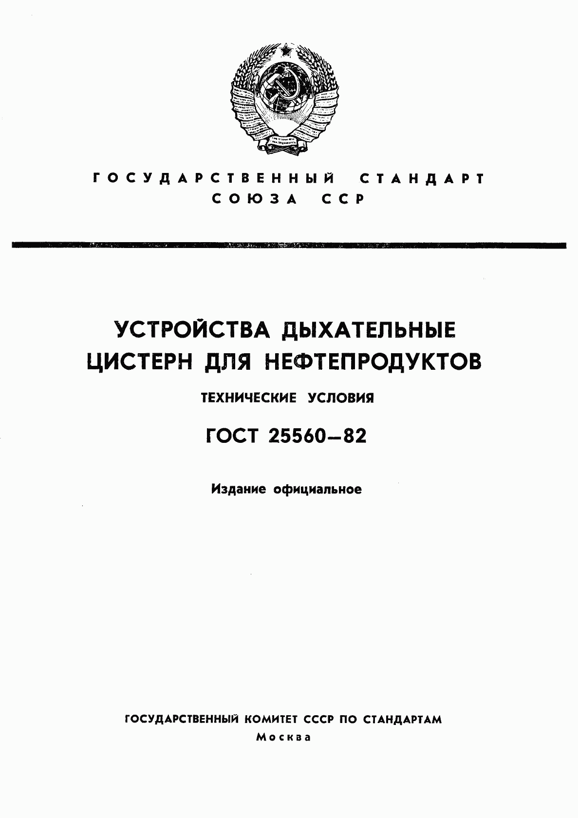 ГОСТ 25560-82, страница 1