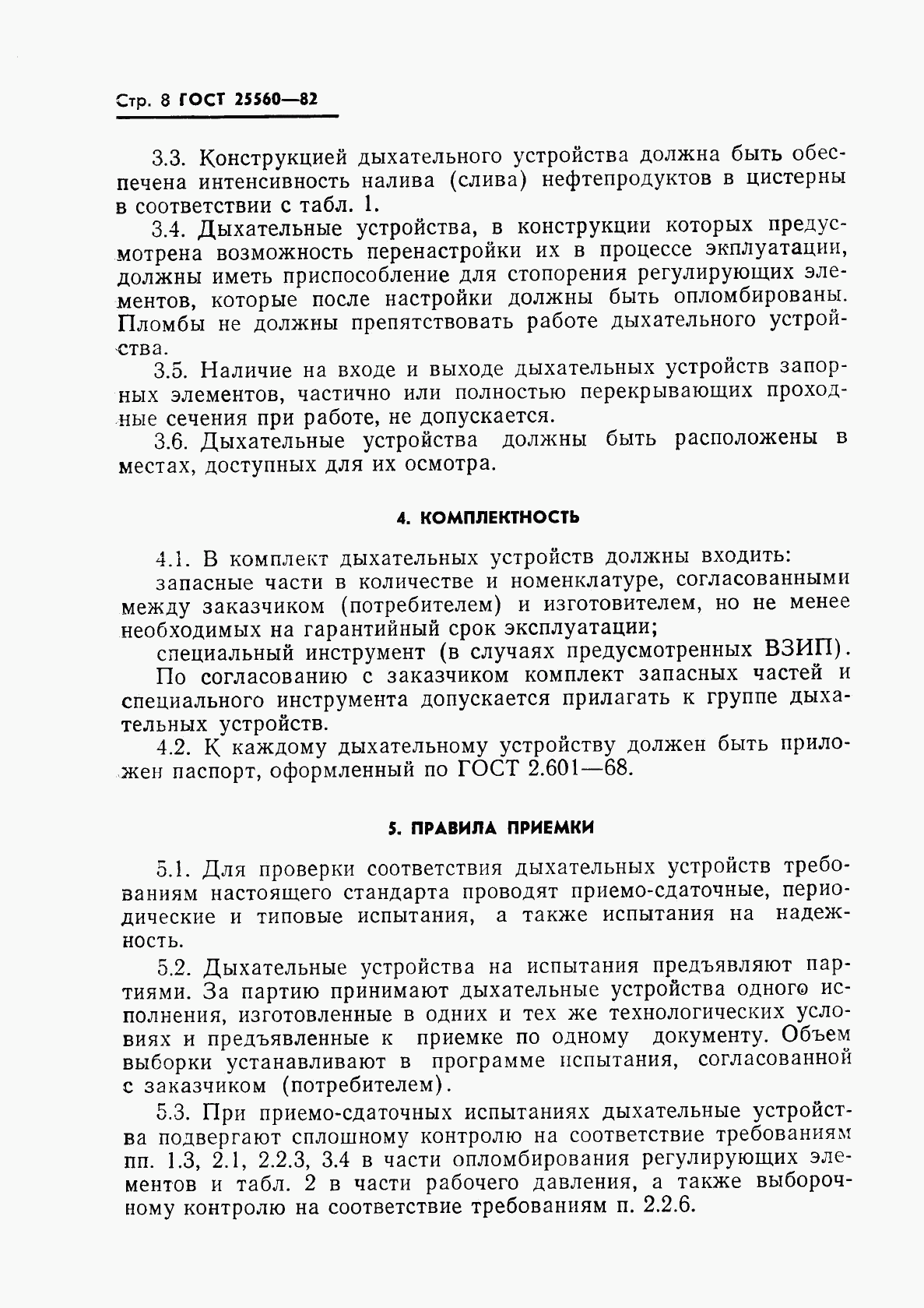 ГОСТ 25560-82, страница 10