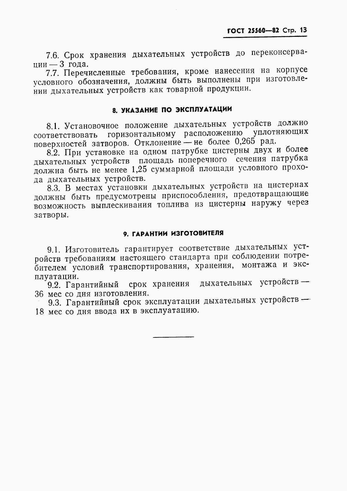 ГОСТ 25560-82, страница 15