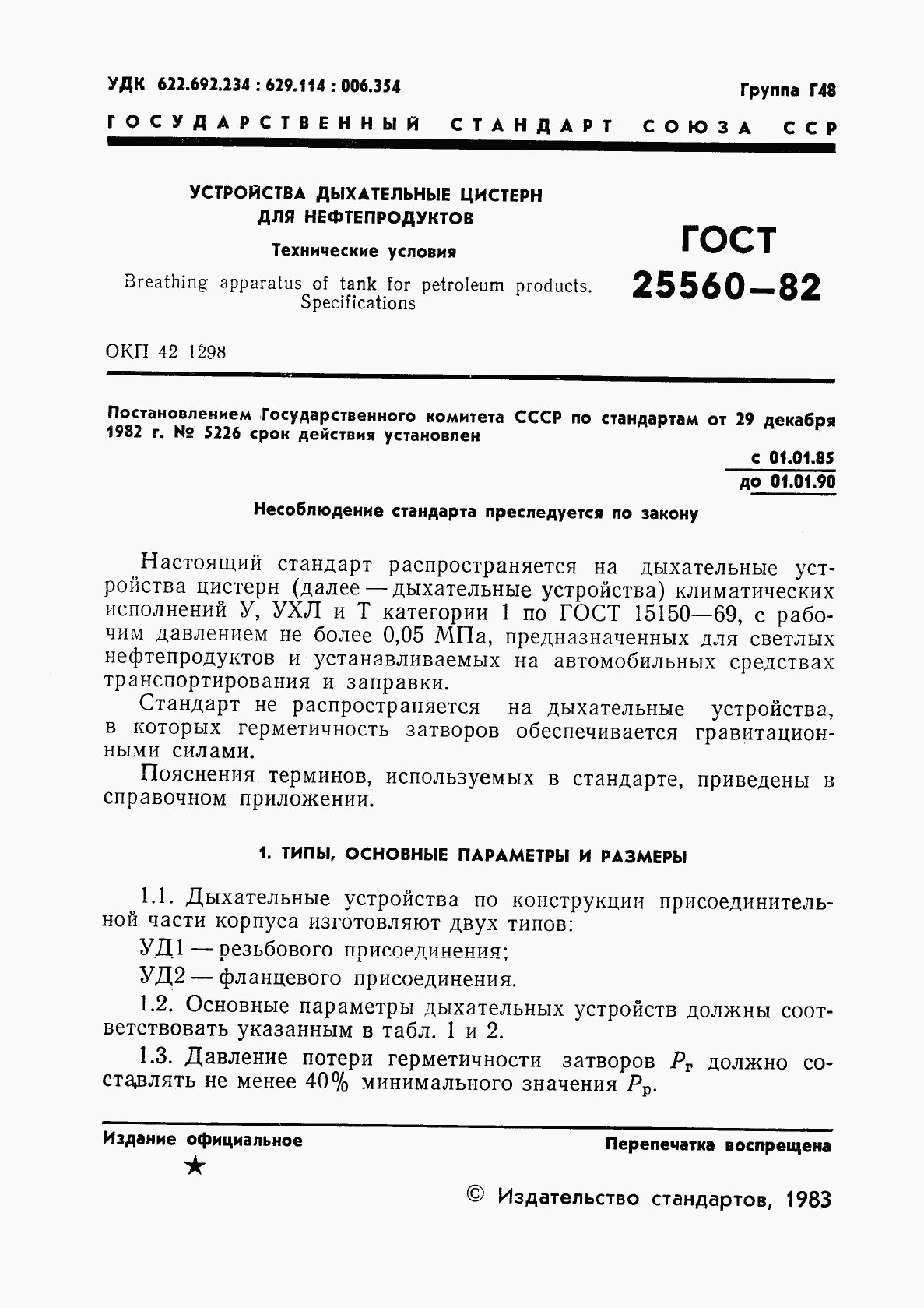 ГОСТ 25560-82, страница 3